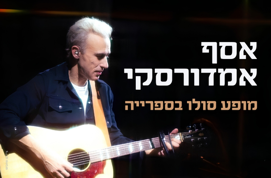 תמונת מופע: אסף אמדורסקי &vert; מופע סולו