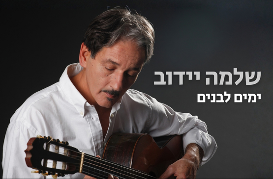 תמונת מופע: שלמה יידוב &vert; הופעה