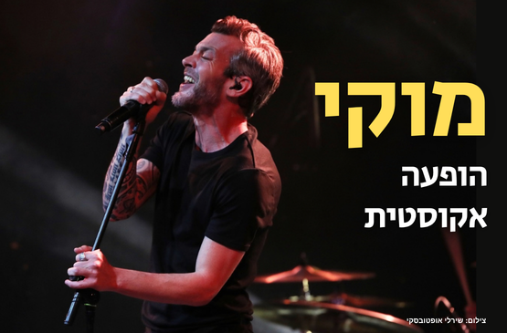 תמונת מופע: מוקי &vert; הופעה בספריה