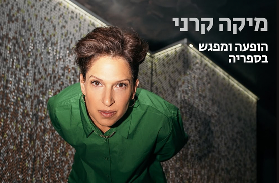 תמונת מופע: מיקה קרני &vert; הופעה ומפגש בספריה